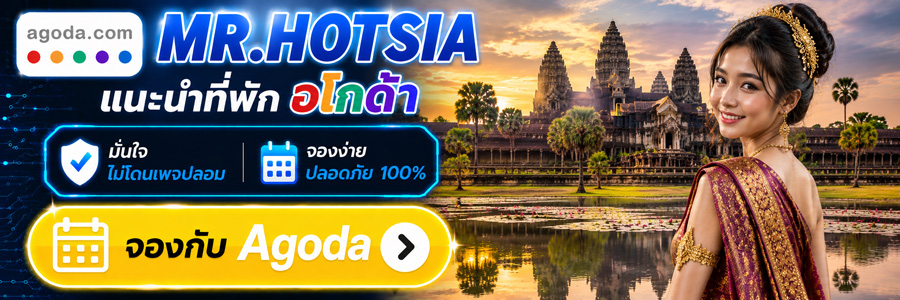 MR.HOTSIA แนะนำที่พัก Agoda จองง่าย ปลอดภัย