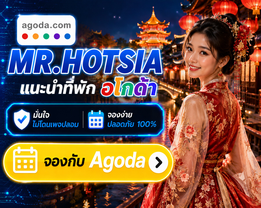 MR.HOTSIA แนะนำที่พัก Agoda จองง่าย ปลอดภัย