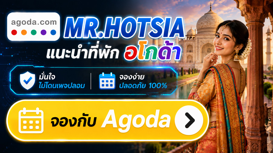 MR.HOTSIA แนะนำที่พัก Agoda จองง่าย ปลอดภัย