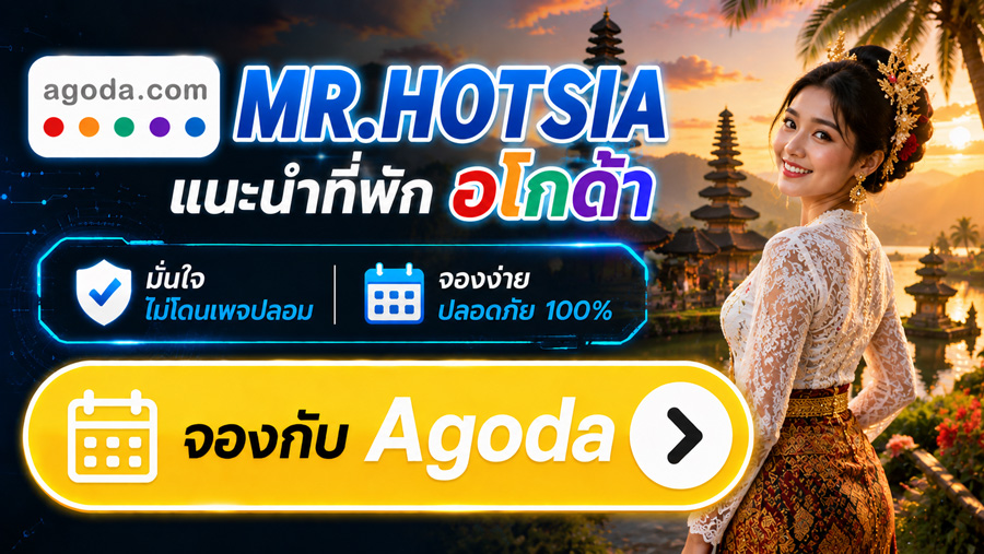MR.HOTSIA แนะนำที่พัก Agoda จองง่าย ปลอดภัย