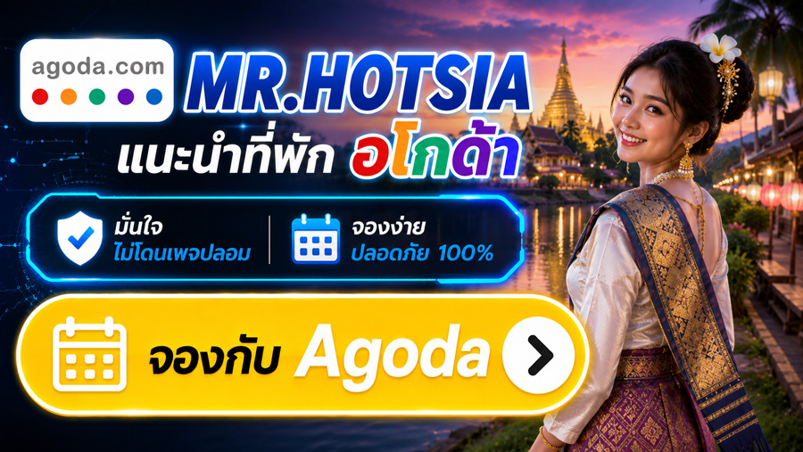MR.HOTSIA แนะนำที่พัก Agoda จองง่าย ปลอดภัย