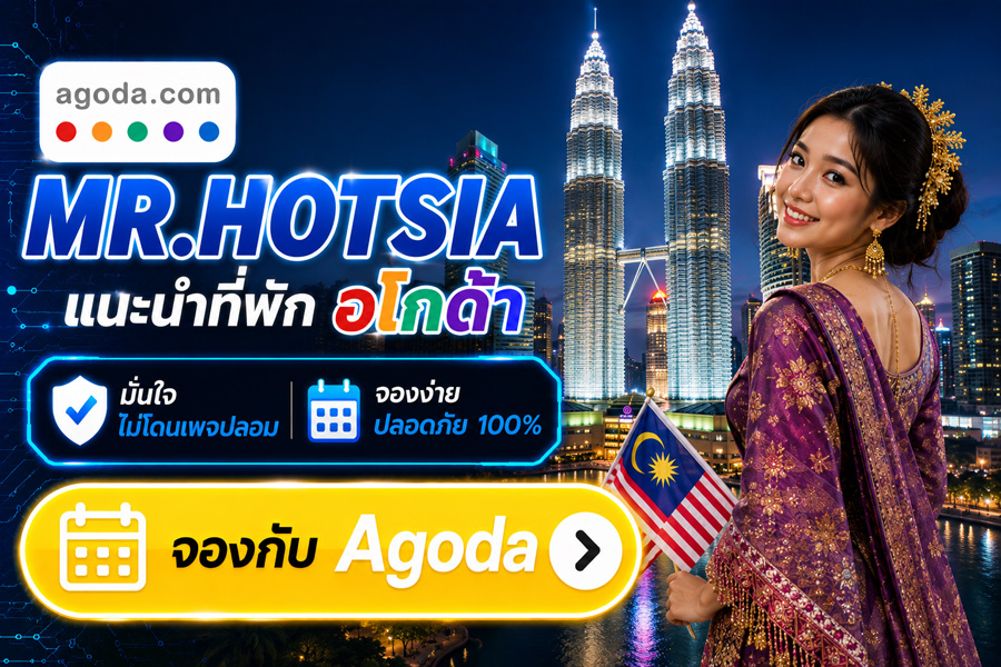 MR.HOTSIA แนะนำที่พัก Agoda จองง่าย ปลอดภัย