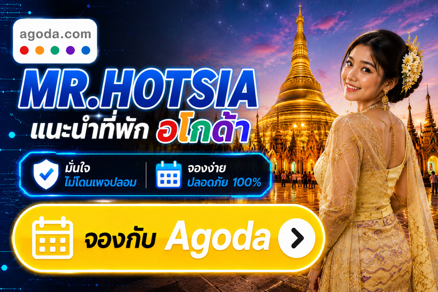 MR.HOTSIA แนะนำที่พัก Agoda จองง่าย ปลอดภัย