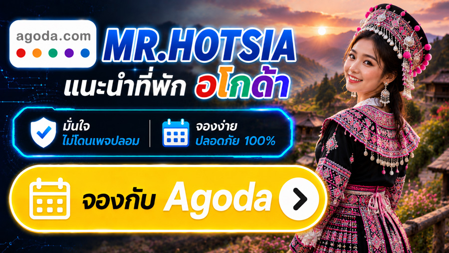 MR.HOTSIA แนะนำที่พัก Agoda จองง่าย ปลอดภัย