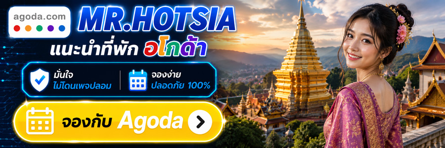 MR.HOTSIA แนะนำที่พัก Agoda จองง่าย ปลอดภัย