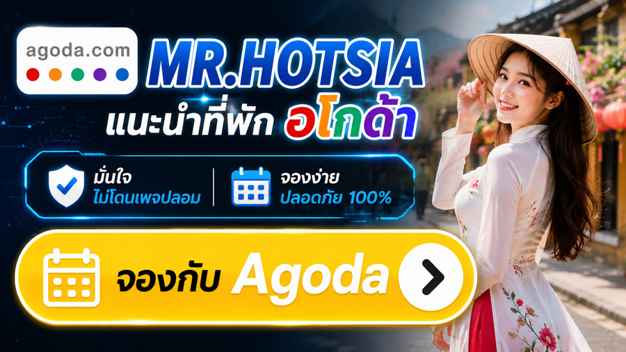 MR.HOTSIA แนะนำที่พัก Agoda จองง่าย ปลอดภัย