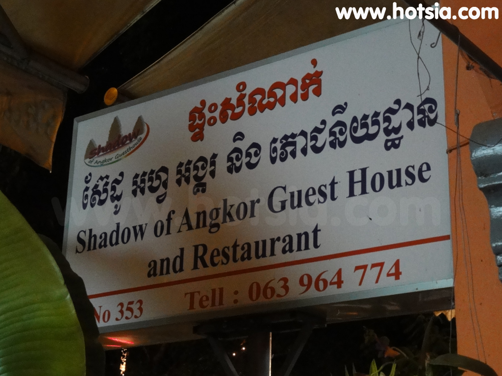 เสียมเรียบ แนะนำโรงแรมราคาไม่แพงในเสียมเรียบ Shadow of Angkor Guest House