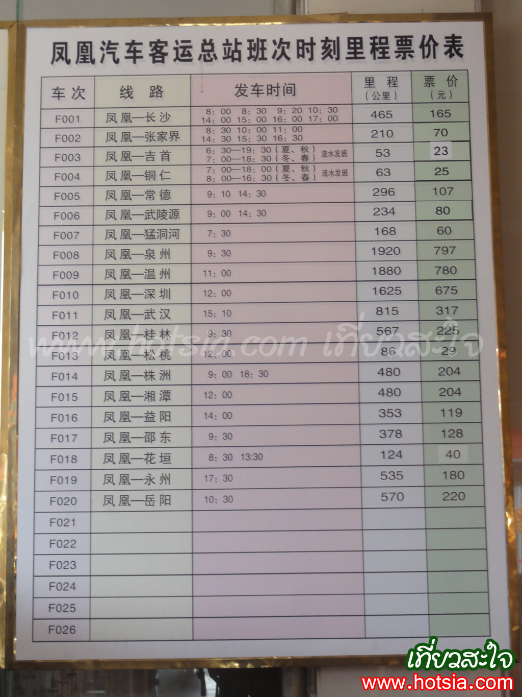 เที่ยวมณฑลหูหนาน สถานีขนส่งเมืองเฟิ่งหวง