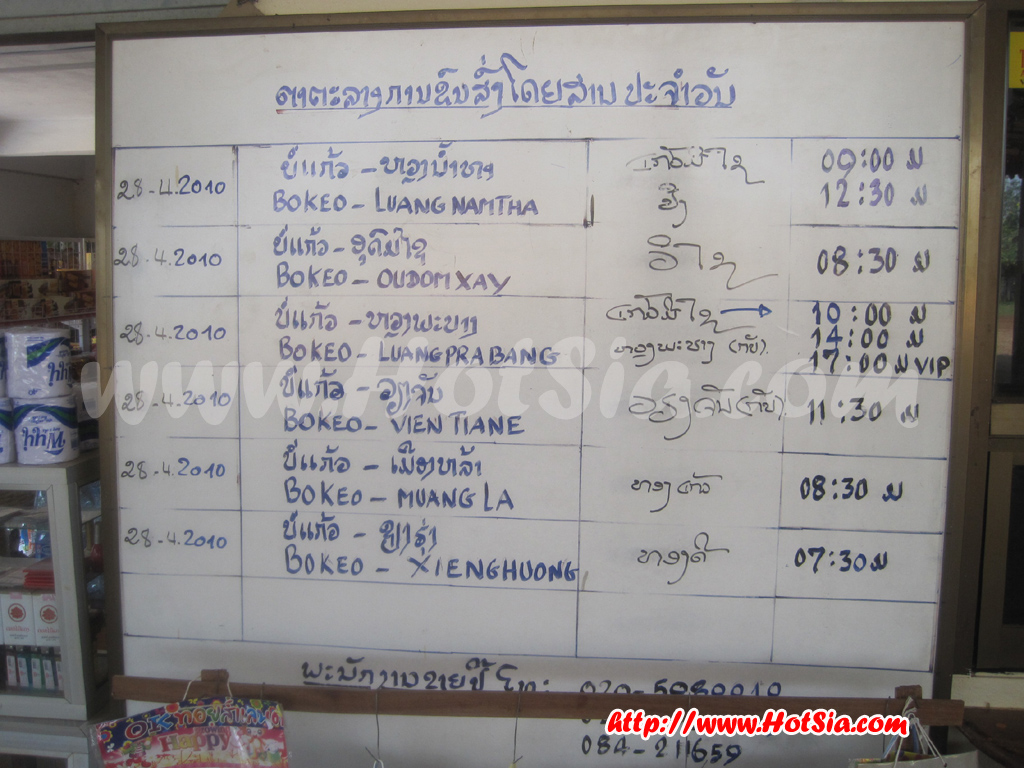 เที่ยวลาว แขวงบ่อแก้ว สถานีขนส่ง ห้วยทราย แขวงบ่อแก้ว(bus station houay xai)