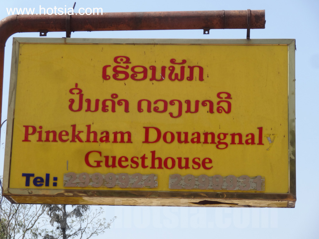 พงสาลี เกสต์เฮ้าส์ โรงแรม ที่พักในพงสาลี