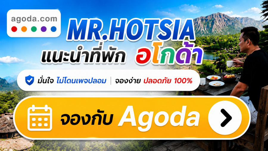 MR.HOTSIA แนะนำที่พัก Agoda จองง่าย ปลอดภัย