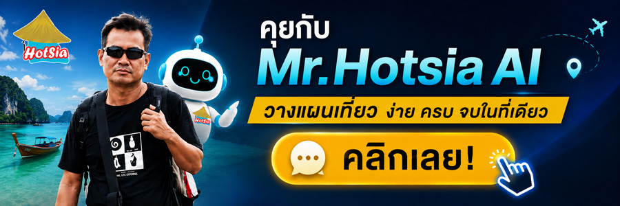 คุยกับ Mr.Hotsia AI วางแผนเที่ยว จบในที่เดียว