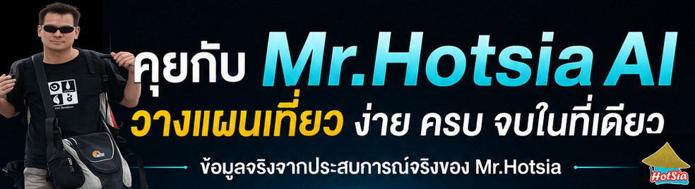 คุยกับ Mr.Hotsia AI วางแผนเที่ยว จบในที่เดียว