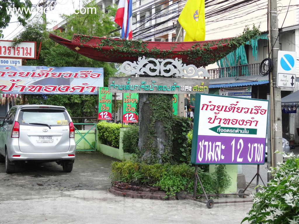 กรุงเทพฯ ก๋วยเตี๋ยวเรือป้าทองคำ สะพานใหม่