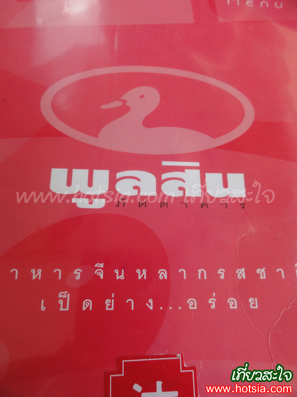 เที่ยวกรุงเทพฯ เป็ดพูลสิน