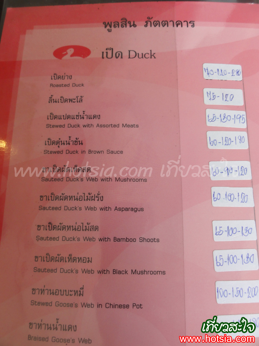 เที่ยวกรุงเทพฯ เป็ดพูลสิน