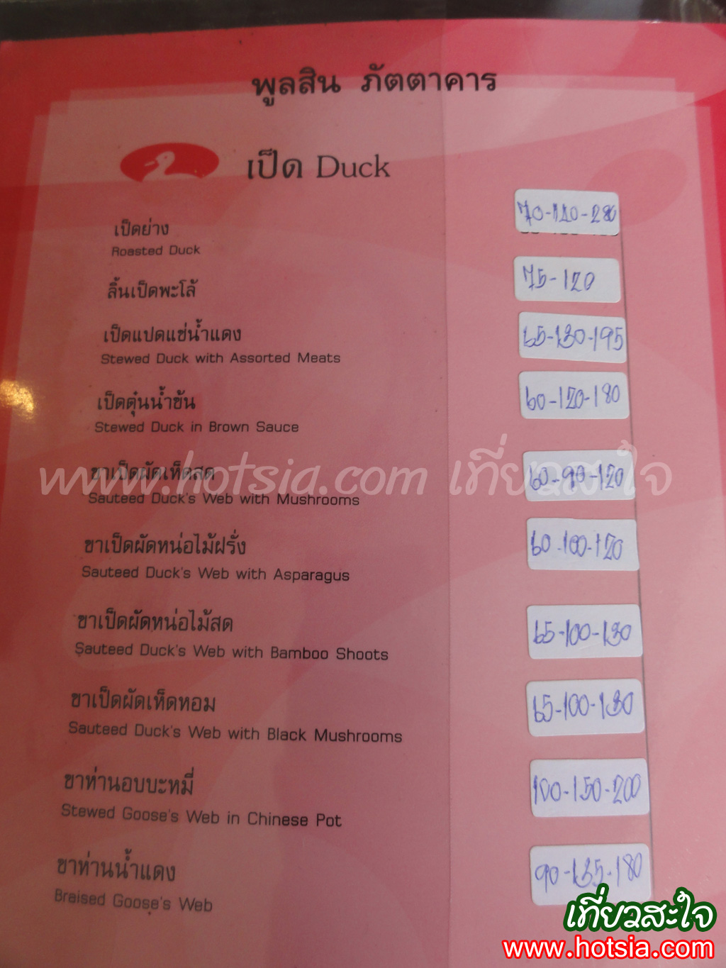 เที่ยวกรุงเทพฯ เป็ดพูลสิน