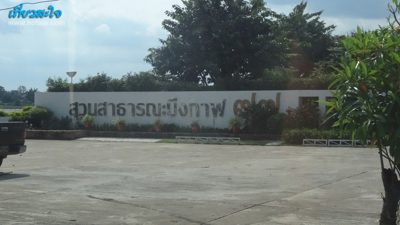 บึงกาฬ เที่ยวสะใจบึงกาฬ