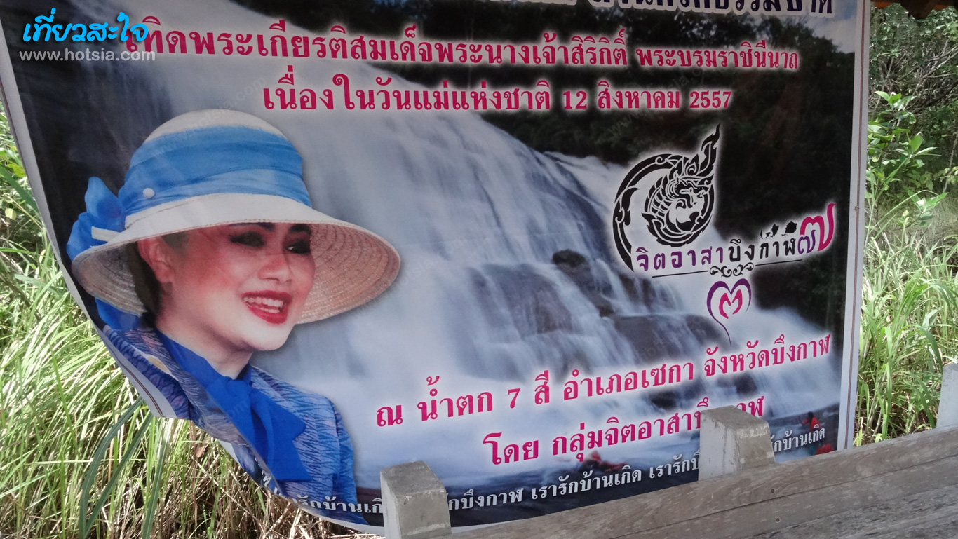 บึงกาฬ น้ำตกเจ็ดสี