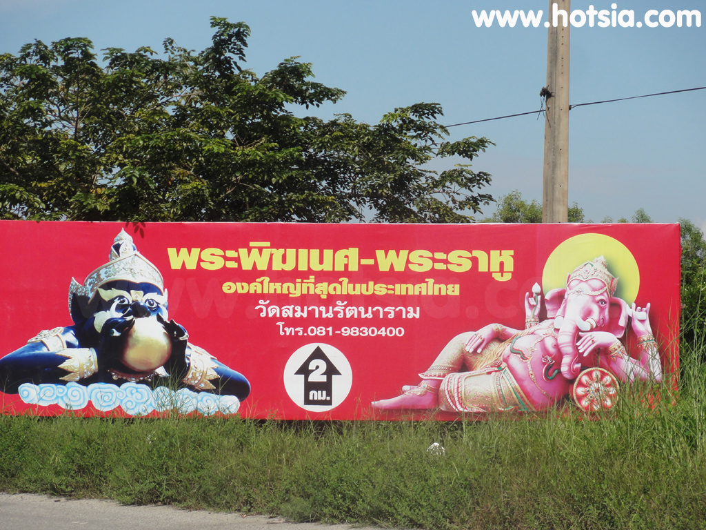 เที่ยวแปดริ้ว พระราหูองค์ใหญ่