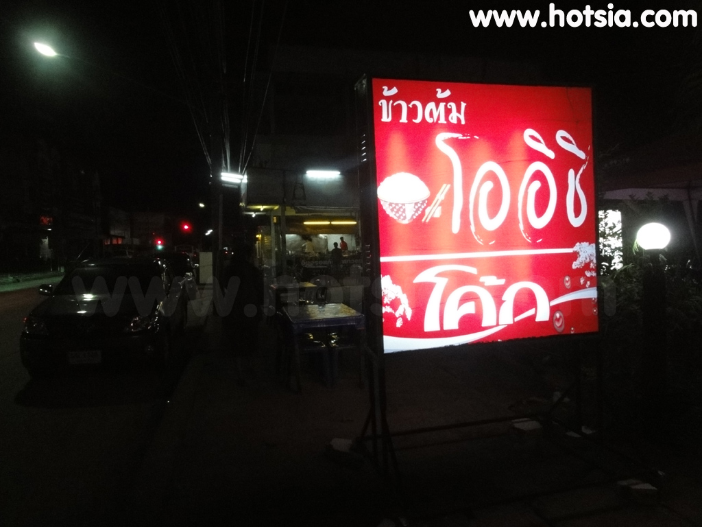 เที่ยวชัยภูมิ ข้าวต้มโออิชิ