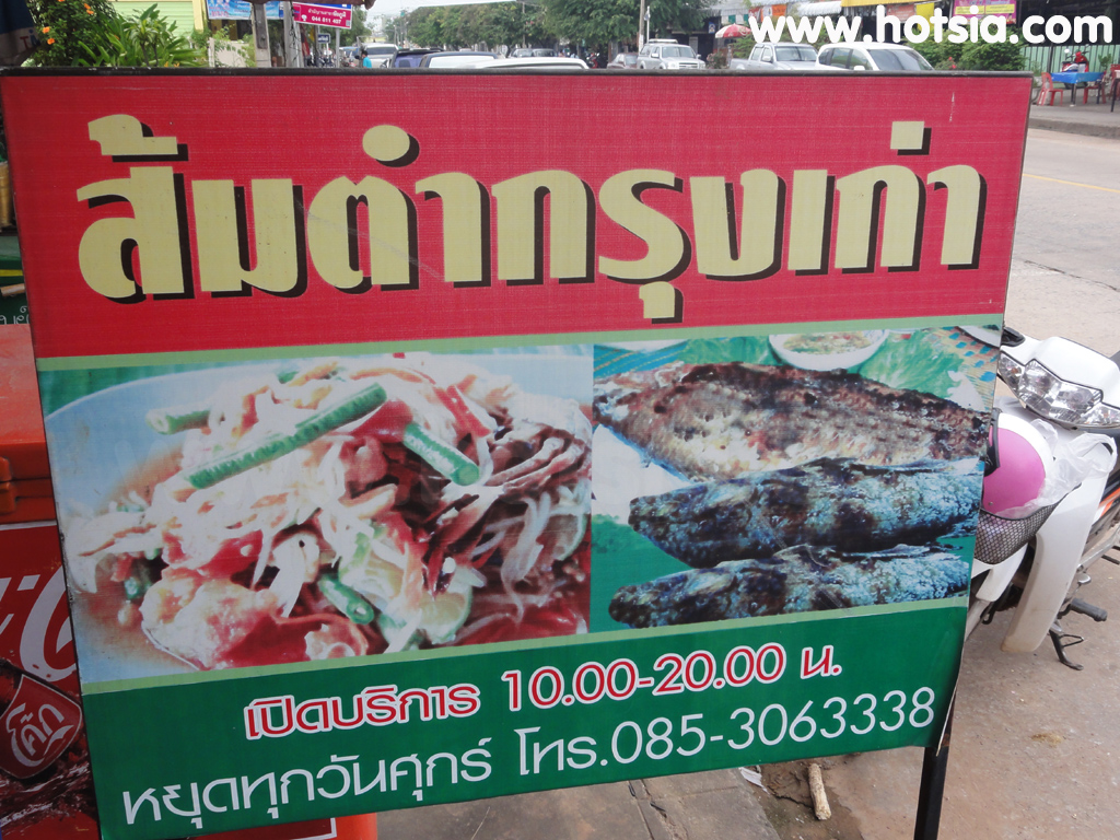 เที่ยวชัยภูมิ ส้มตำกรุงเก่าชัยภูมิ