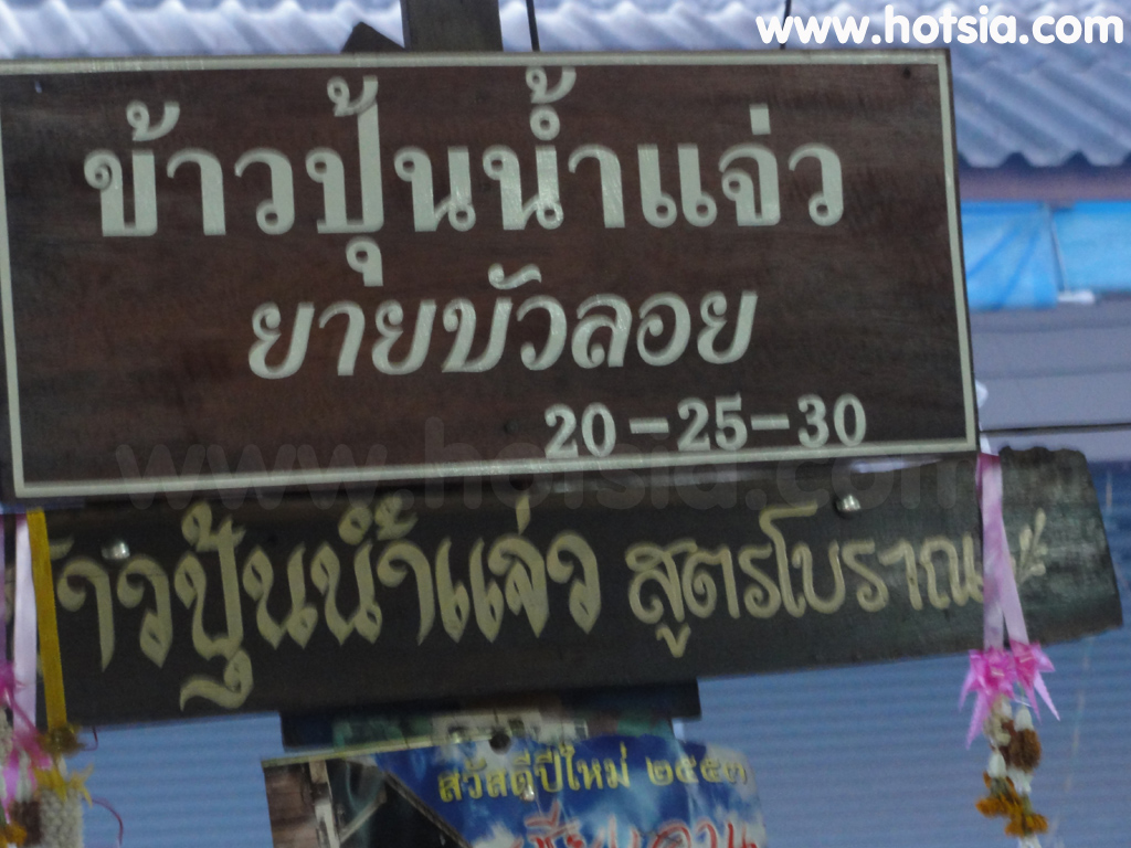 เชียงคาน ข้าวปุ้นน้ำแจ่วเชียงคาน