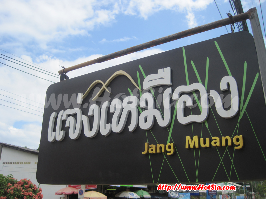 เชียงใหม่ ร้านแจ่งเมืองแม่แจ่ม