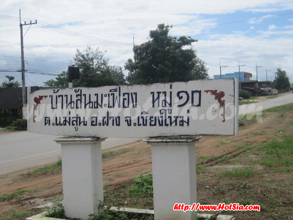 เชียงใหม่ บ่อน้ำมันฝาง