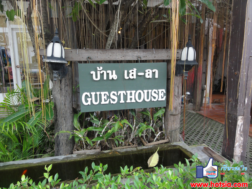 เที่ยวเชียงใหม่ บ้านเสลา เกรสเฮ้าส์กลางนิมมานเหมินทร์