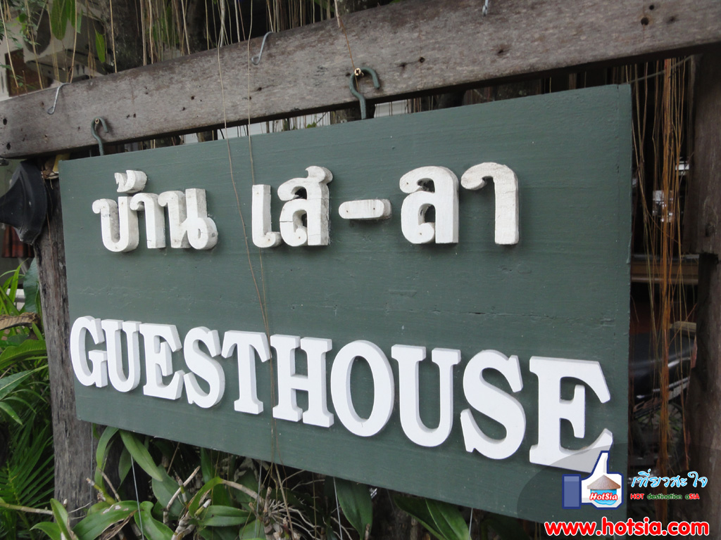 เที่ยวเชียงใหม่ บ้านเสลา เกรสเฮ้าส์กลางนิมมานเหมินทร์