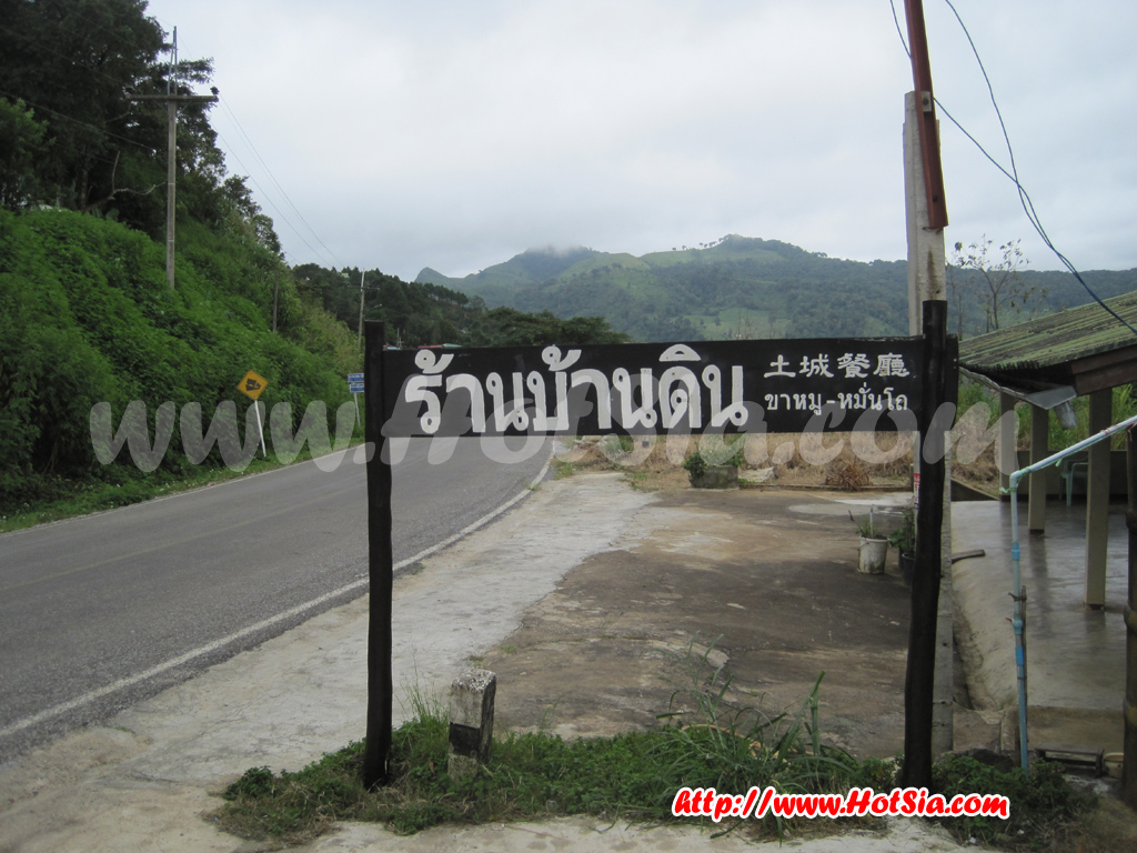 เชียงราย ขาหมูยูนนาน ร้านบ้านดิน ดอยผาตั้ง