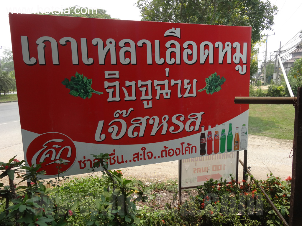 เที่ยวเชียงราย สุดยอดต้มเลือดหมูจิงจูฉ่าย