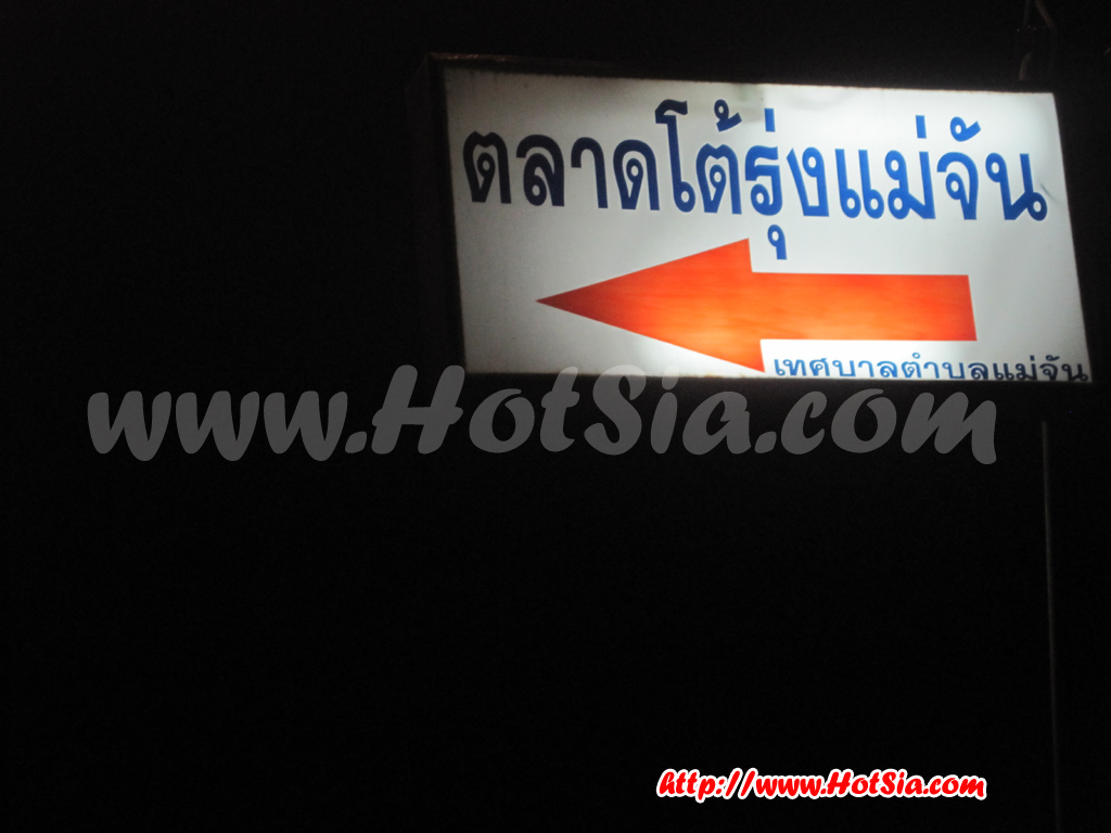 เชียงราย ตลาดโต้รุ่งแม่จัน