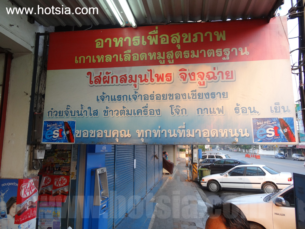 เมืองเชียงราย ต้มเลือดหมูร้านสหรส เมืองเชียงราย