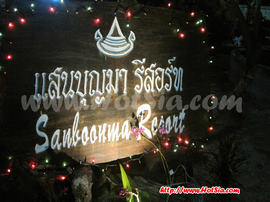 เชียงราย แสนบุญมารีสอร์ท ที่พักเชียงแสน โรงแรมในเชียงแสน