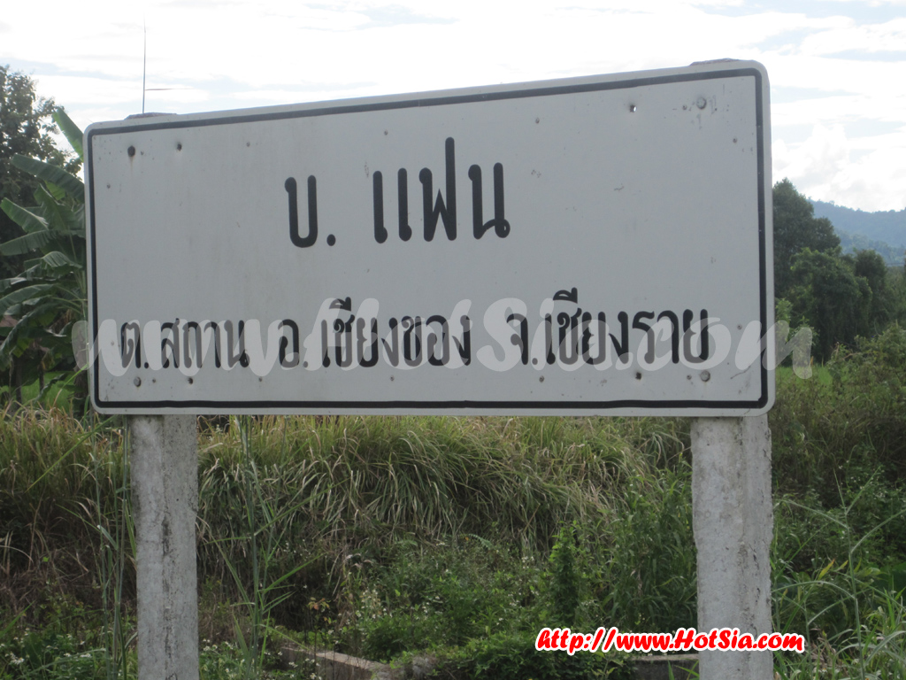 บ้านแฟนอยู่ไหน