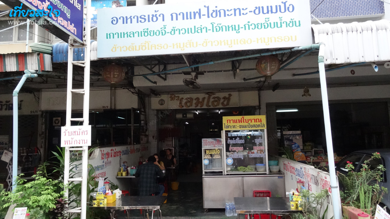 ขอนแก่น ไข่กะทะร้านเอมโอชขอนแก่น