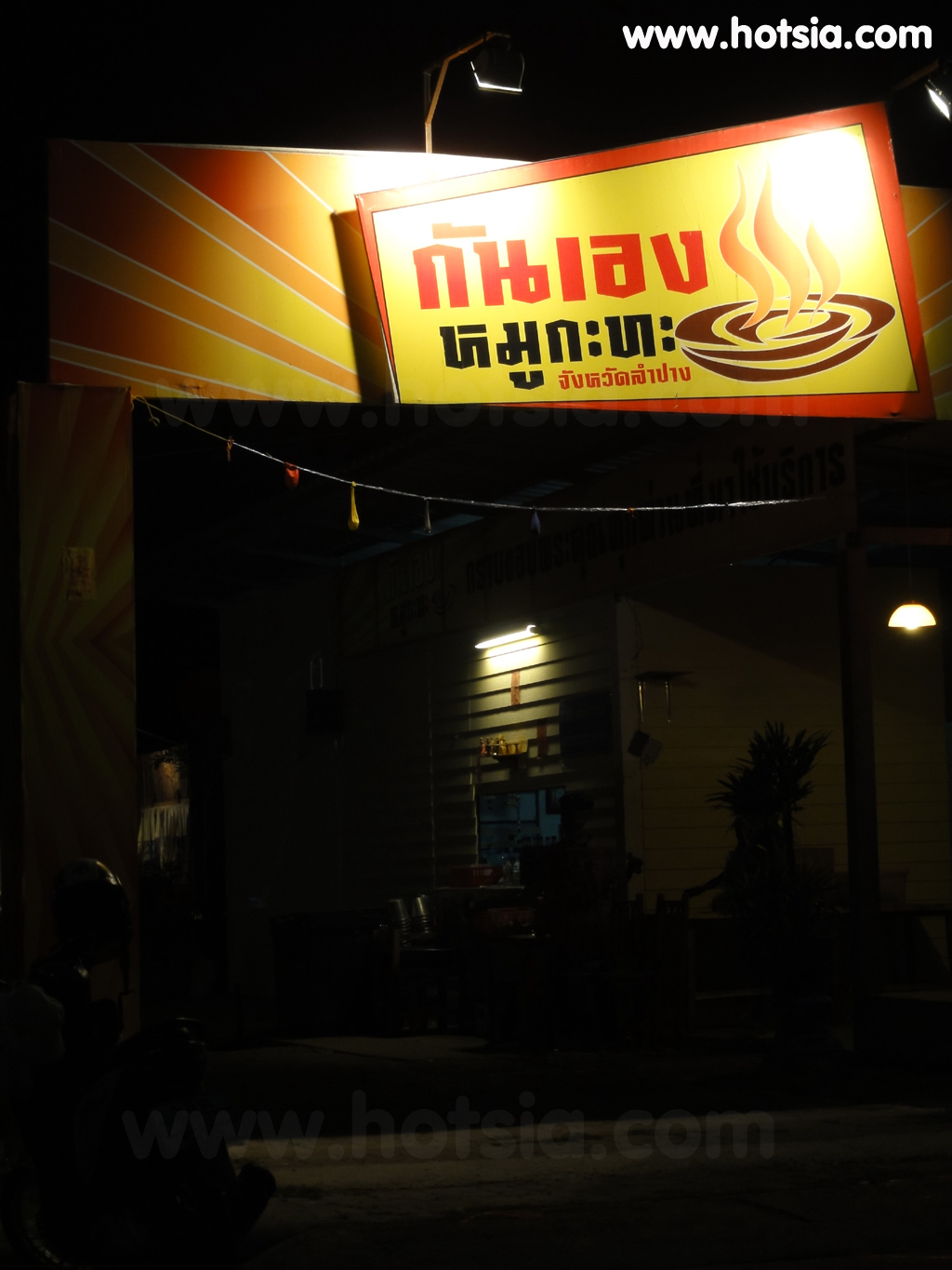 ลำปาง กันเองหมูกระทะลำปาง
