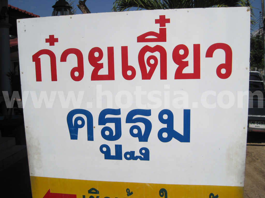 ก๋วยเตี๋ยวเครื่องในควายลวกครูฐมลำปาง