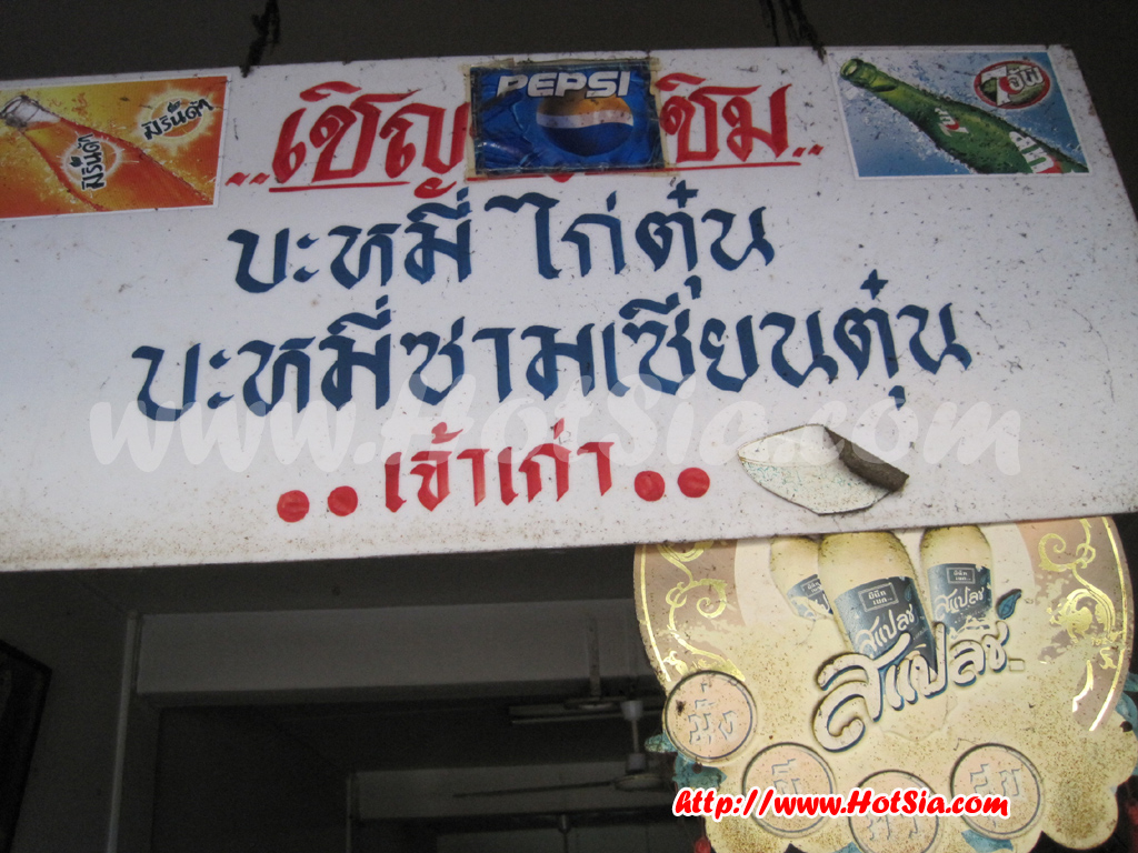 ลำปาง บะหมี่น่องไก่ลำปาง ร้านอัสวินชวนชิม