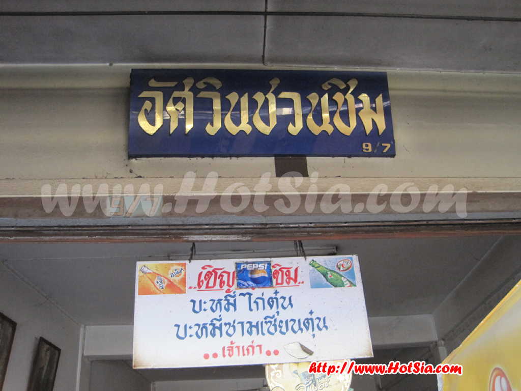 ลำปาง บะหมี่น่องไก่ลำปาง ร้านอัสวินชวนชิม