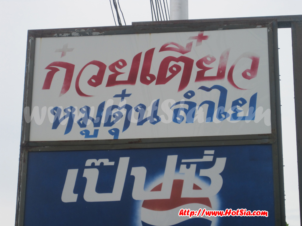 เที่ยวลำพูน ก๋วยเตี๋ยวลำไยลำพูน