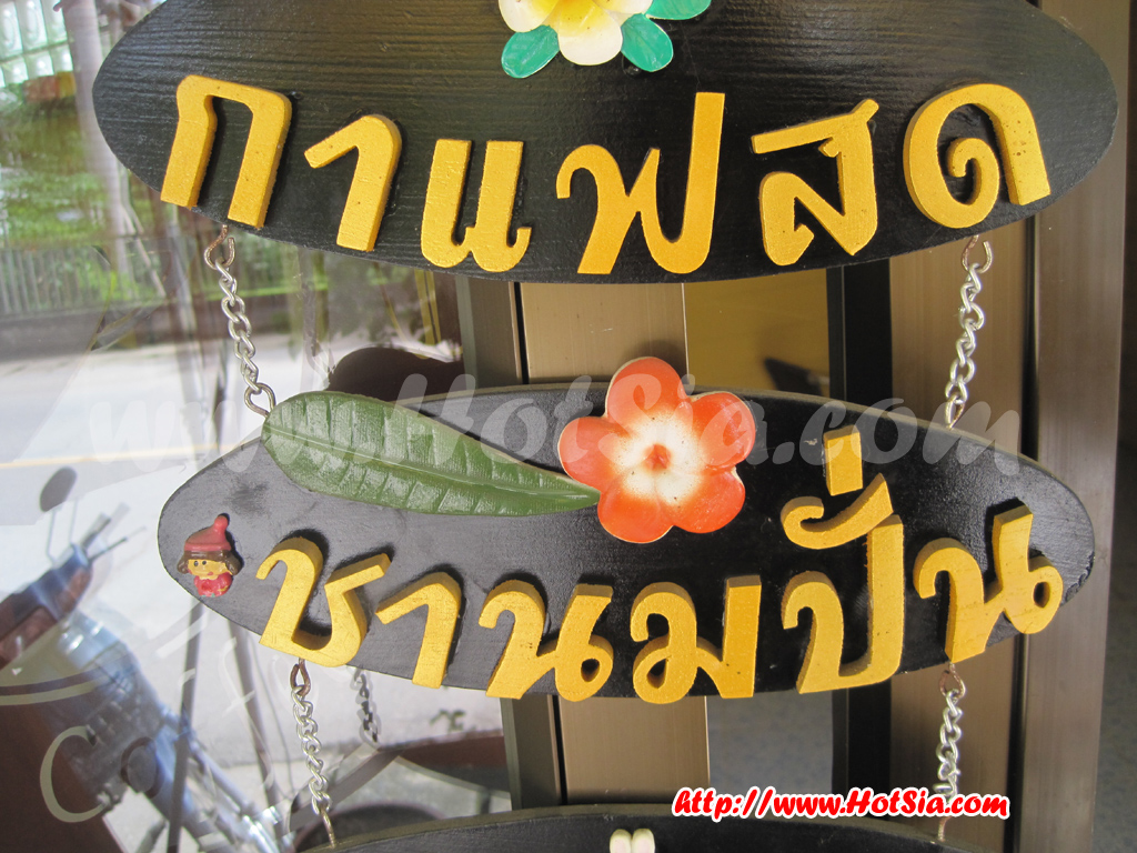เที่ยวแม่ฮ่องสอน เฮือนไตคอฟฟี่ แม่สะเรียง กาแฟสดแม่สะเรียง