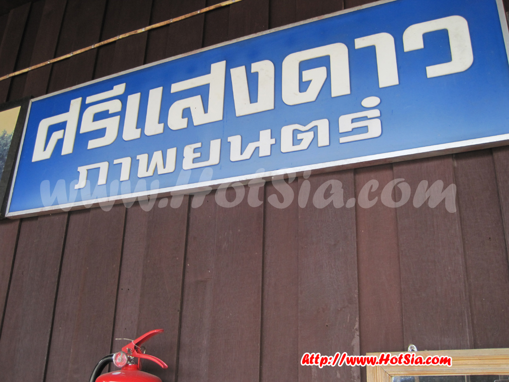 เที่ยวแม่ฮ่องสอน นอนในโรงหนังเก่าที่ขุนยวม