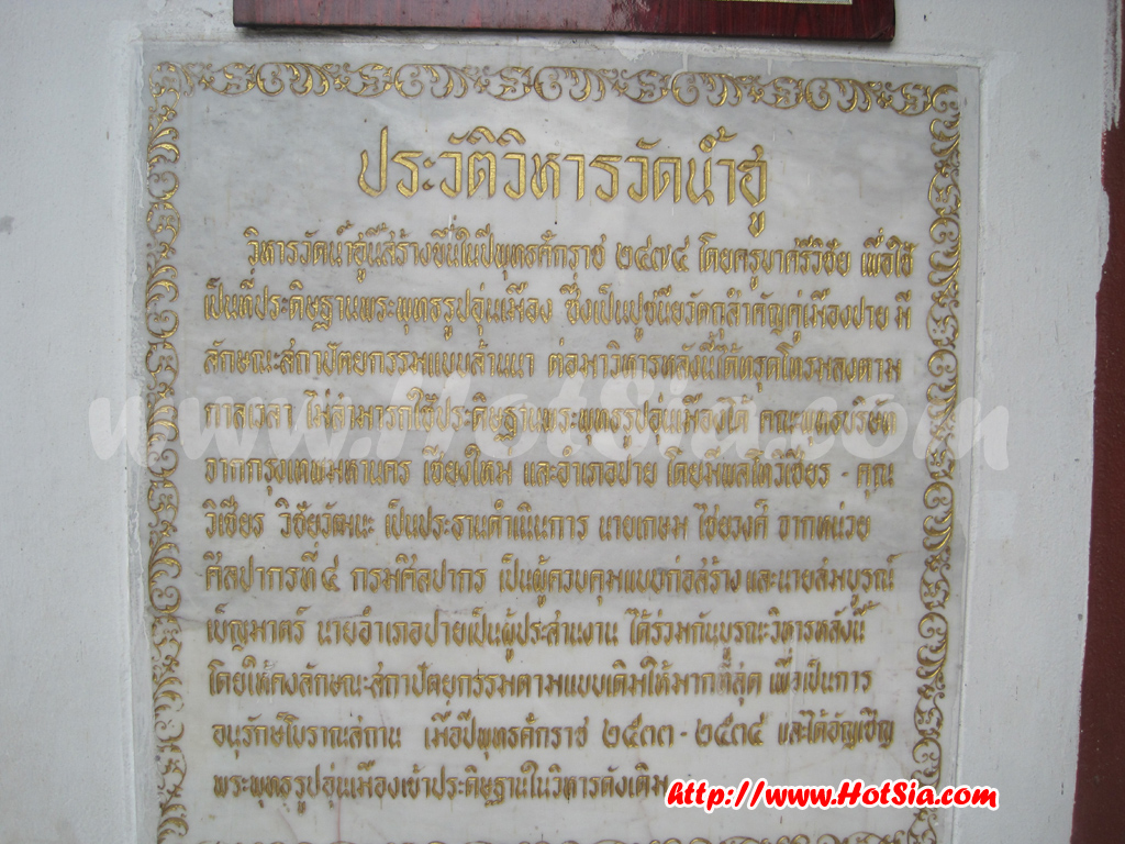 เที่ยวปาย วัดน้ำฮู ปาย