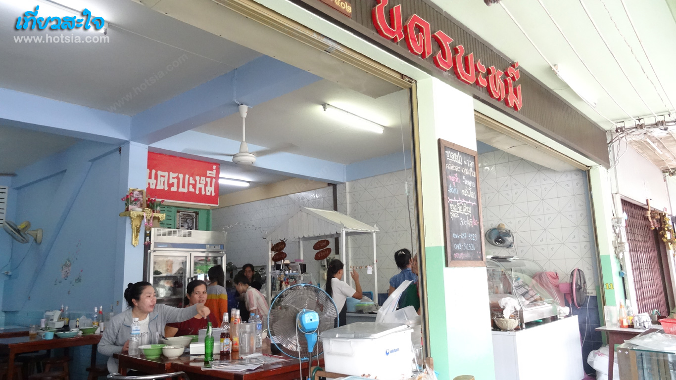นครพนม นครบะหมี่