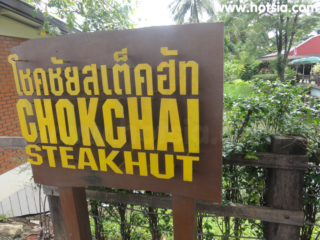 เที่ยวโคราช สเต็กโชคชัย