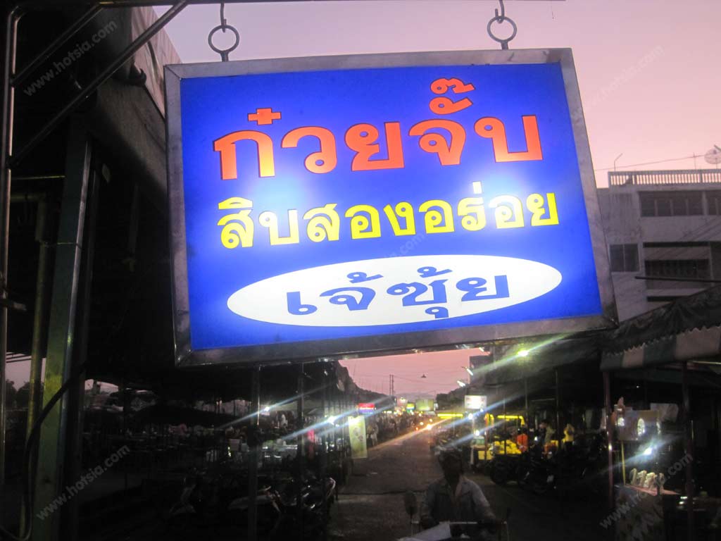 เที่ยวนครสวรรค์ ตลาดร้อยปีนครสวรรค์ ริมแม่น้ำเจ้าพระยา