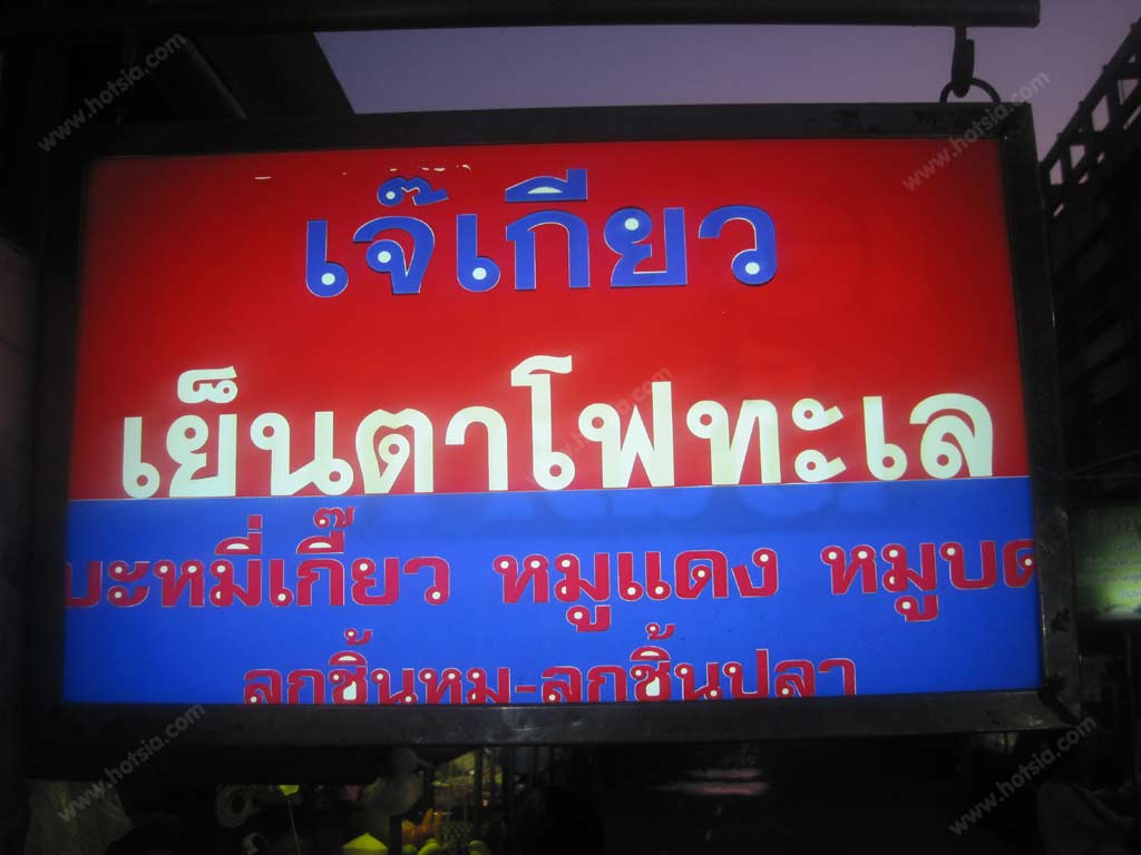 เที่ยวนครสวรรค์ ตลาดร้อยปีนครสวรรค์ ริมแม่น้ำเจ้าพระยา